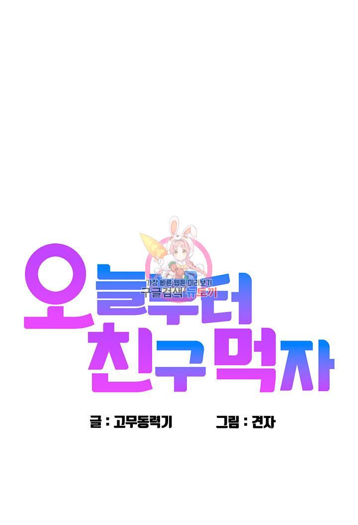 오늘부터 친구먹자 45화_0